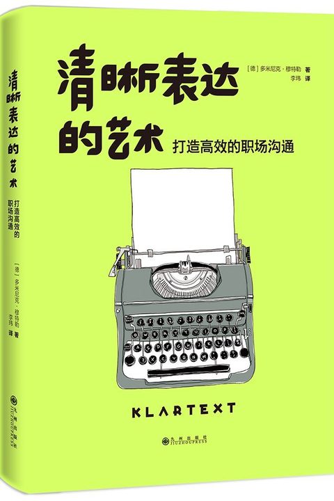 清晰表达的艺术